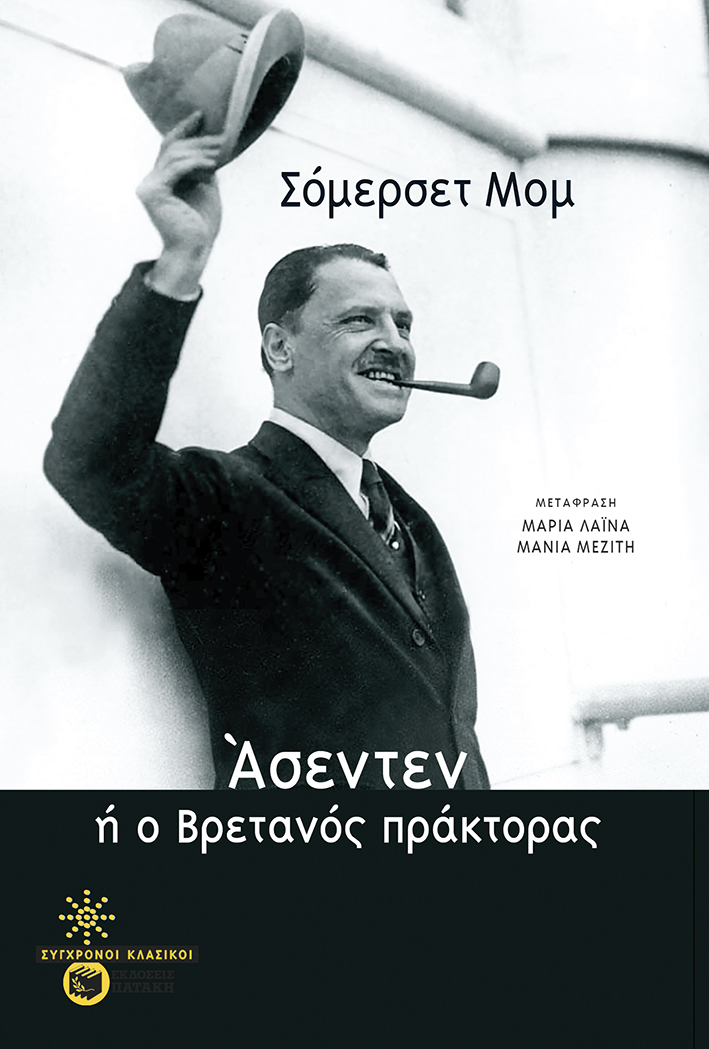 Φωτογραφία προϊόντος: Άσεντεν ή ο βρετανός πράκτορας