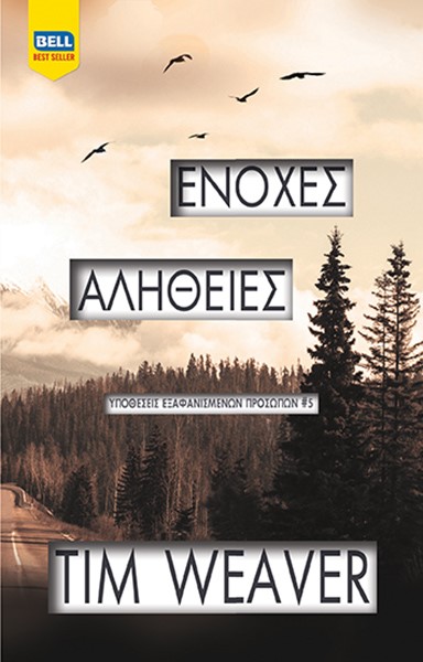 Φωτογραφία προϊόντος: Ένοχες Aλήθειες - Υποθέσεις Εξαφανισμένων Προσώπων #5