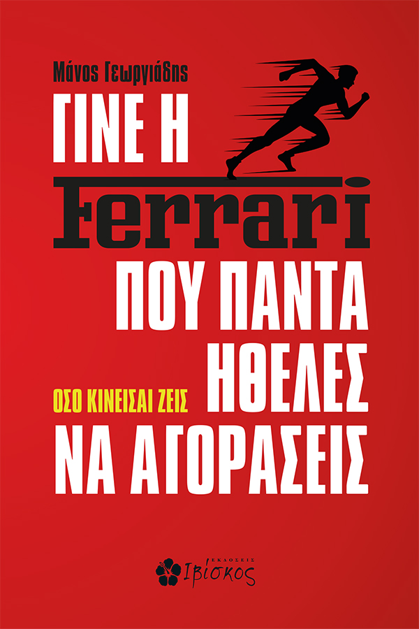 Φωτογραφία προϊόντος: Γίνε η Ferrari που πάντα ήθελες να αγοράσεις