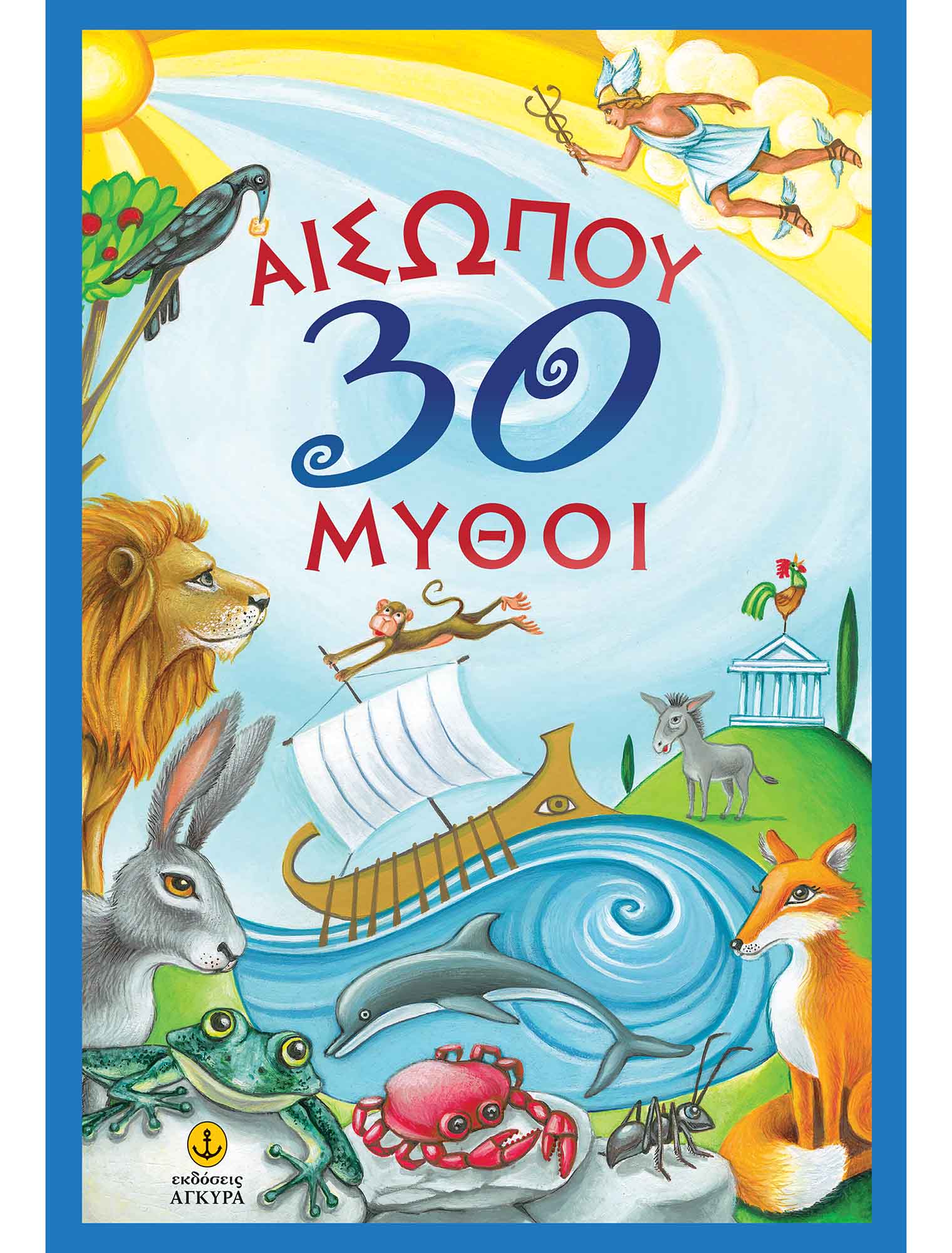 Φωτογραφία προϊόντος: Αισώπου 30 Μύθοι