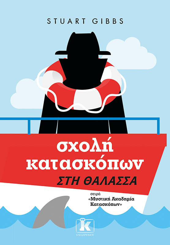 Φωτογραφία προϊόντος: Σχολή κατασκόπων: Στη θάλασσα