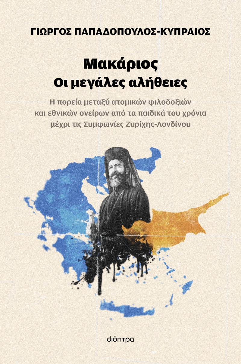 Φωτογραφία προϊόντος: Μακάριος - Οι μεγάλες αλήθειες