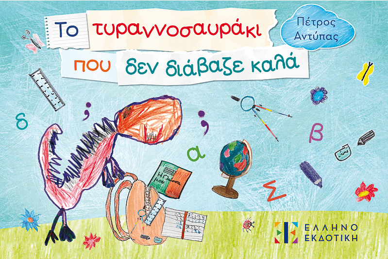 Φωτογραφία προϊόντος: Το τυραννοσαυράκι που δεν διάβαζε καλά