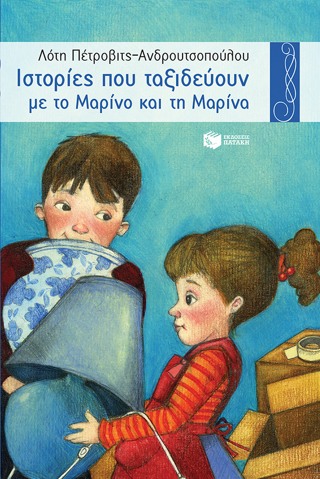 Φωτογραφία προϊόντος: Ιστορίες που ταξιδεύουν με το Μαρίνο και τη Μαρίνα