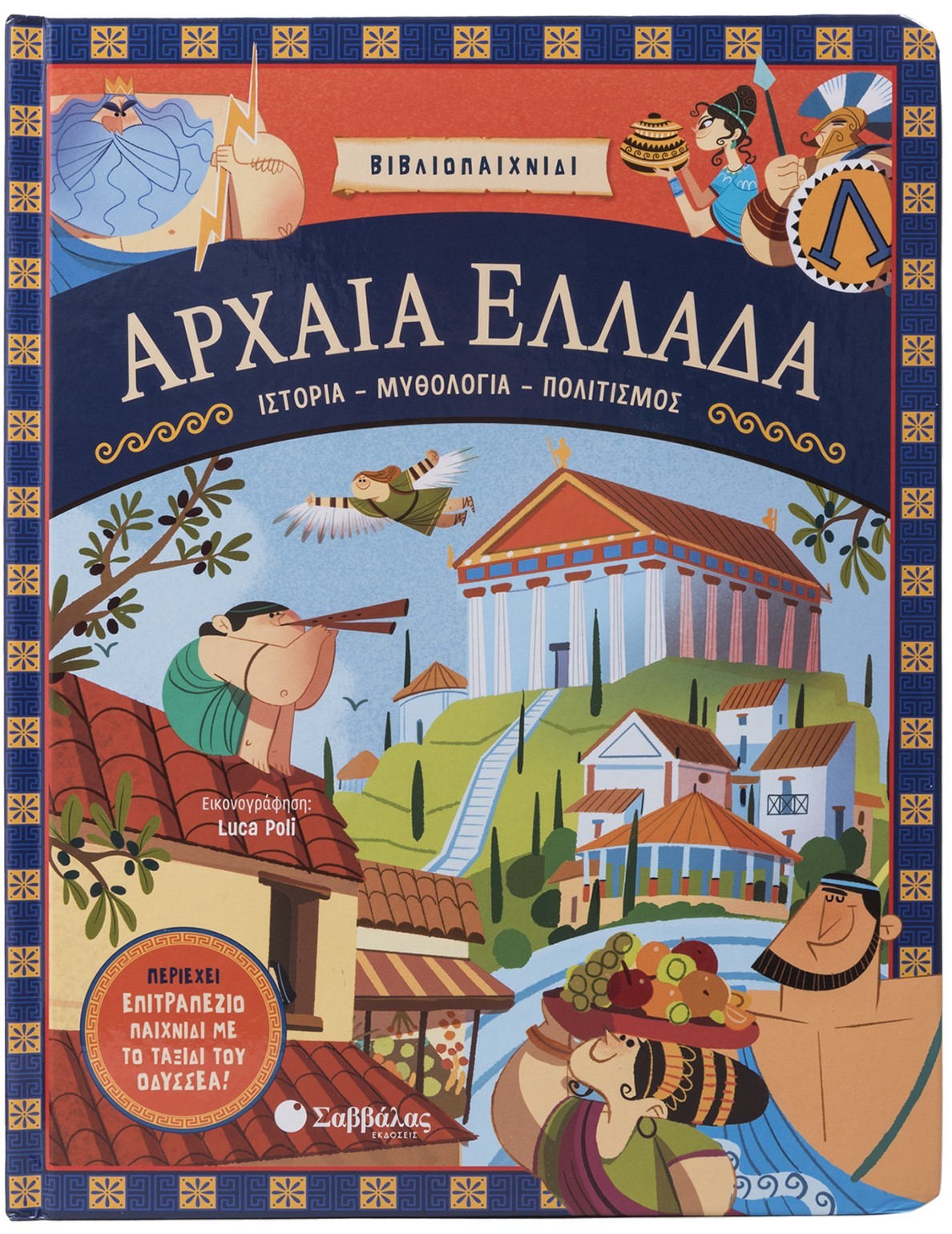 Φωτογραφία προϊόντος: Αρχαία Ελλάδα: Ιστορία - Μυθολογία - Πολιτισμός