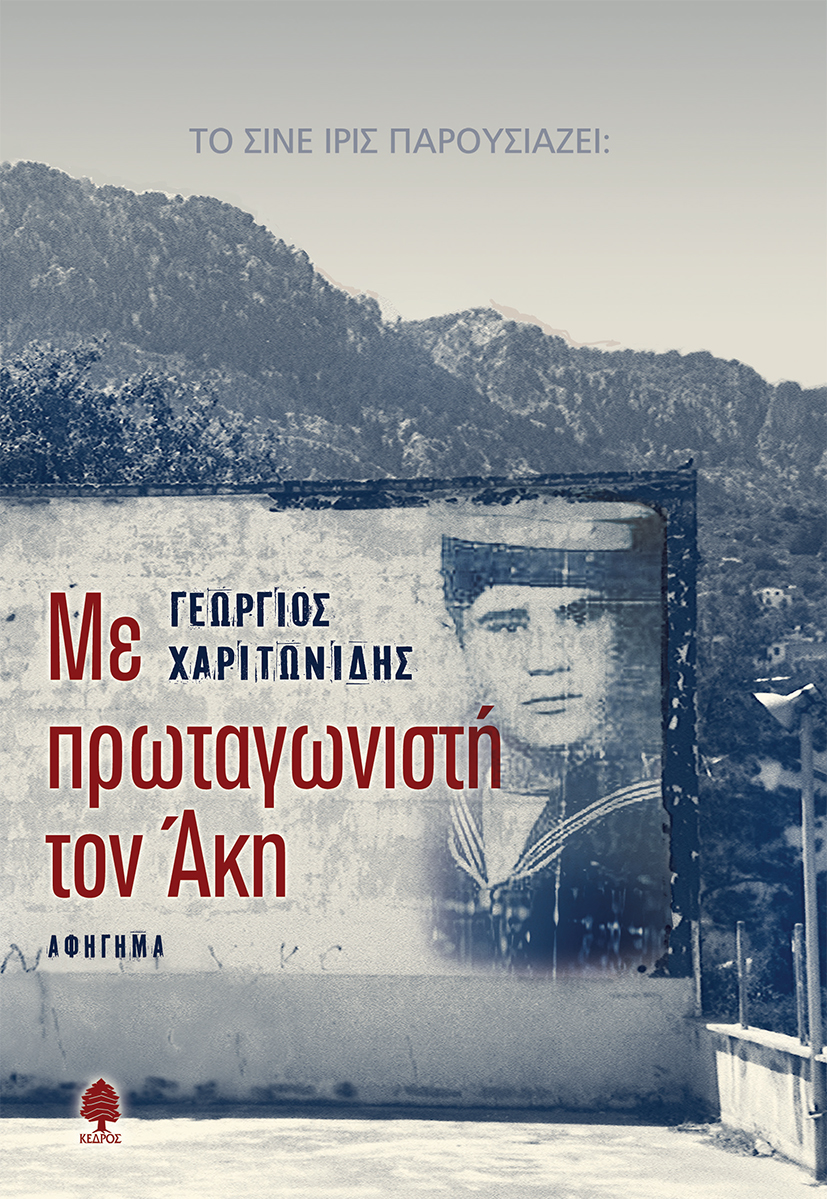 Φωτογραφία προϊόντος: Με πρωταγωνιστή τον Άκη