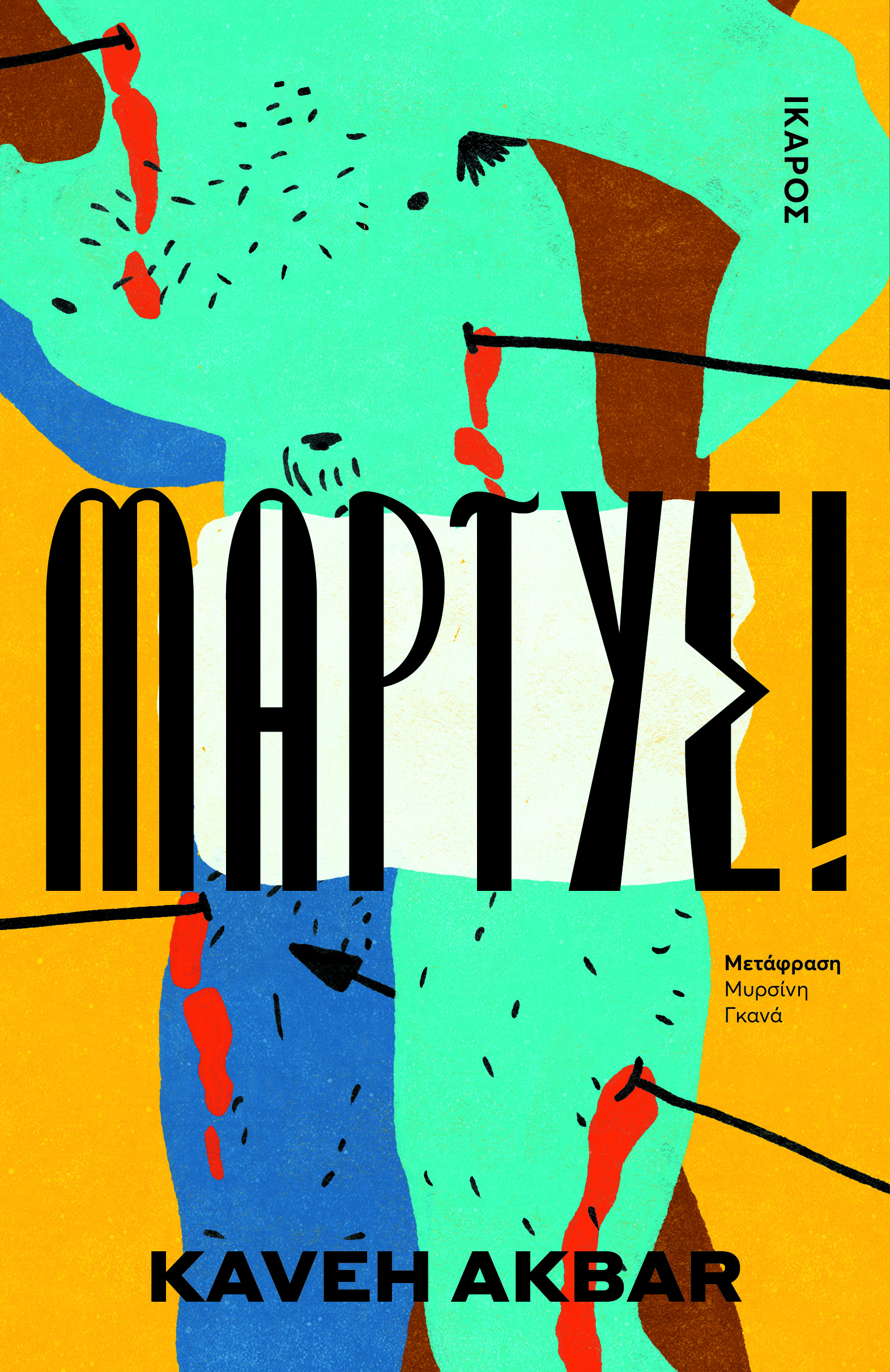 Φωτογραφία προϊόντος: Μάρτυς! — Ίκαρος