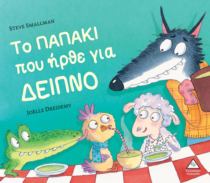 Φωτογραφία προϊόντος: Το παπάκι που ήρθε για δείπνο