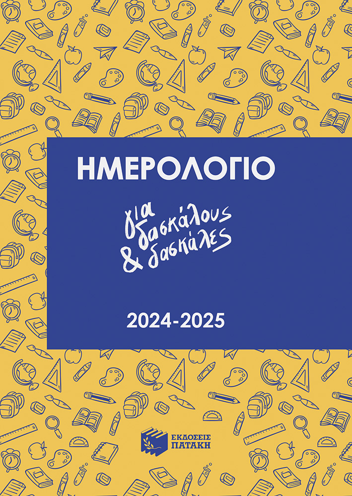 Φωτογραφία προϊόντος: Ημερολόγιο για δασκάλους και δασκάλες 2024-2025