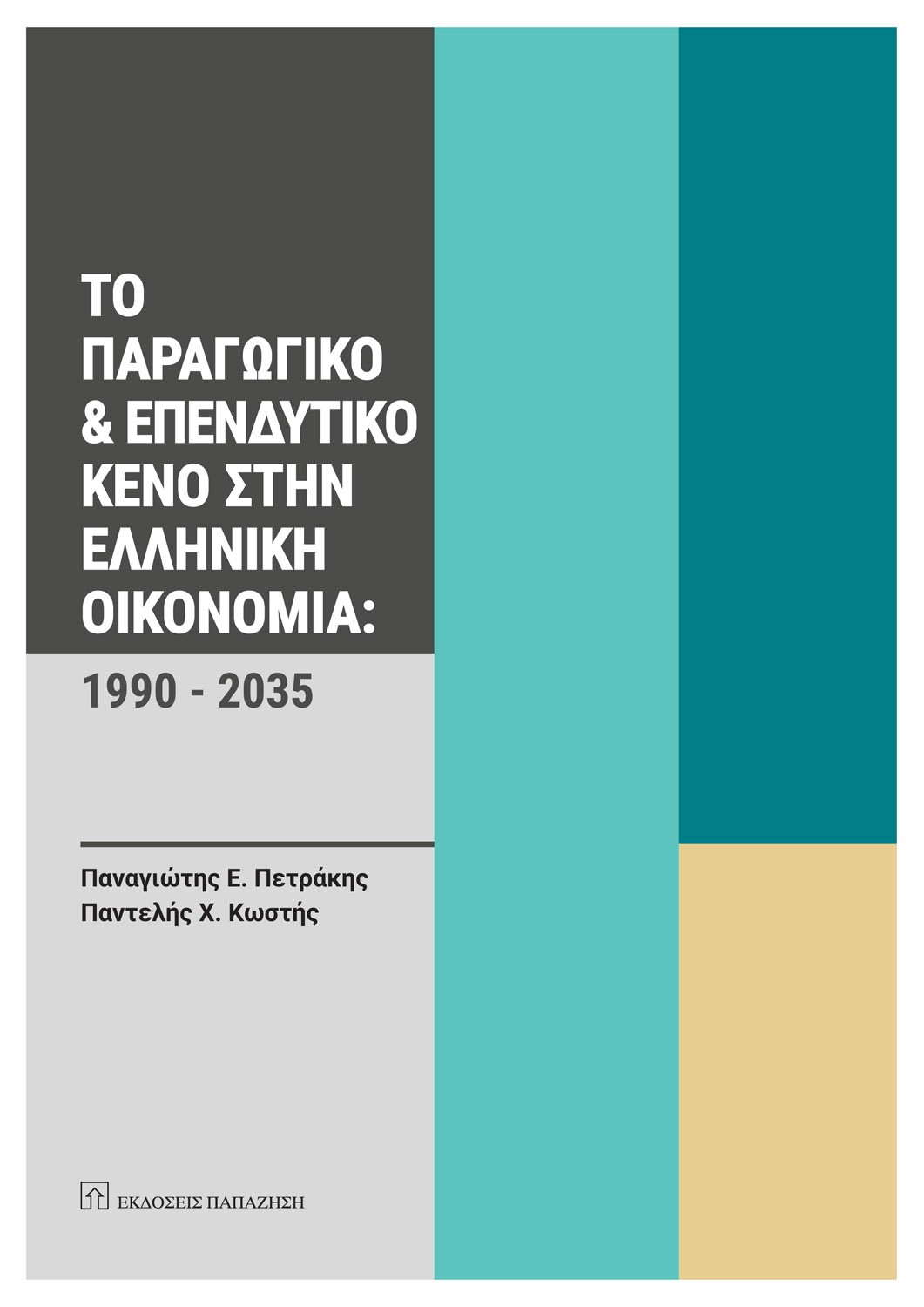 Φωτογραφία προϊόντος: Το Παραγωγικό και Επενδυτικό Κενό στην Ελληνική Οικονομία: 1990-2035