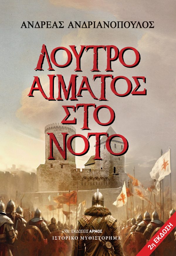Φωτογραφία προϊόντος: Λουτρό αίματος στο Νότο