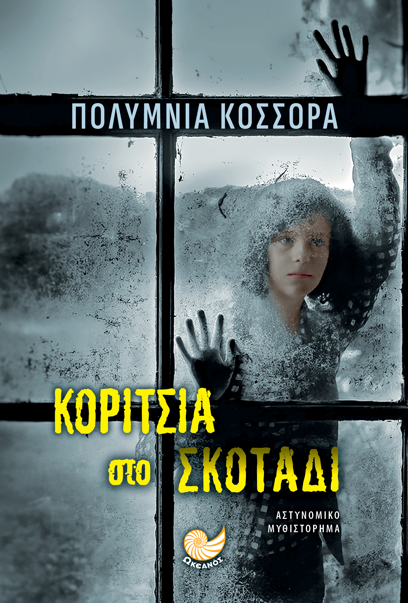 Φωτογραφία προϊόντος: Κορίτσια στο Σκοτάδι