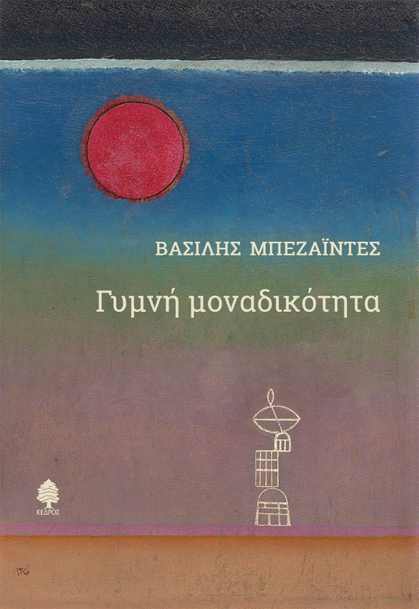 Φωτογραφία προϊόντος: Γυμνή μοναδικότητα