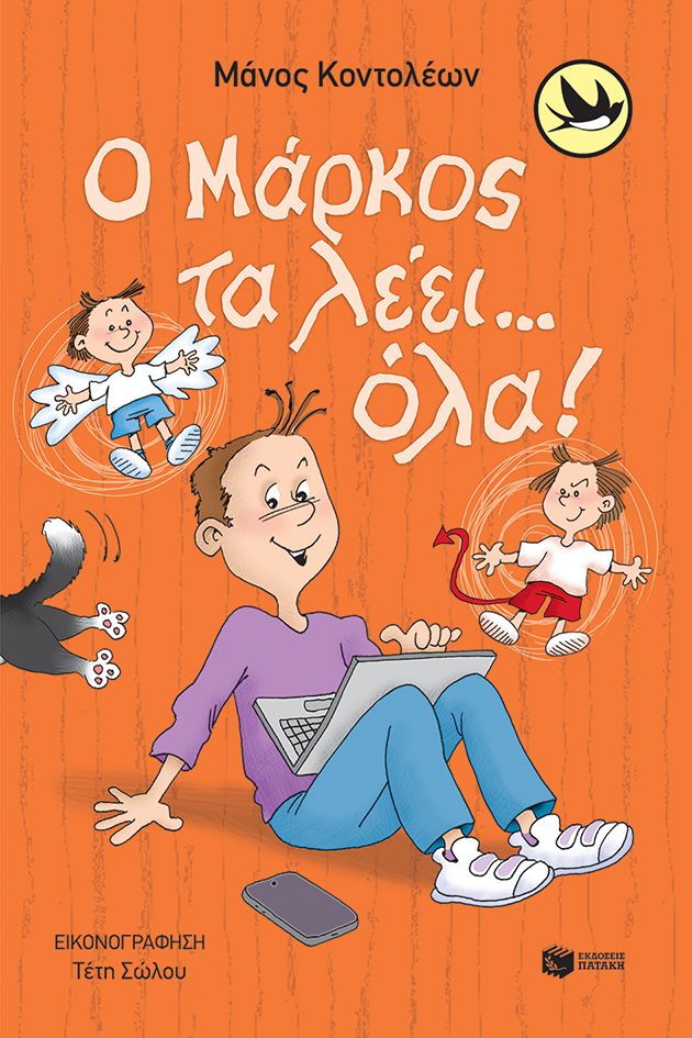 Φωτογραφία προϊόντος: Ο Μάρκος τα λέει… όλα!