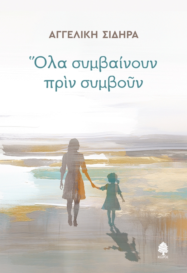 Φωτογραφία προϊόντος: Όλα συμβαίνουν πριν συμβούν