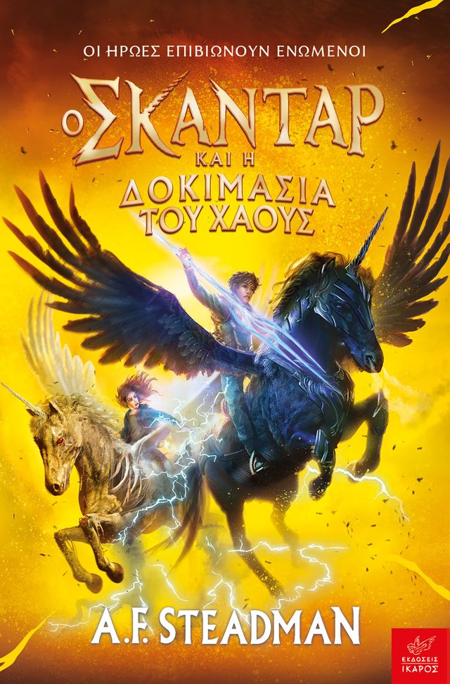 Φωτογραφία προϊόντος: Ο Σκάνταρ και η Δοκιμασία του Χάους (Σκάνταρ #3)