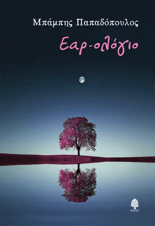 Φωτογραφία προϊόντος: Εαρ-ολόγιο