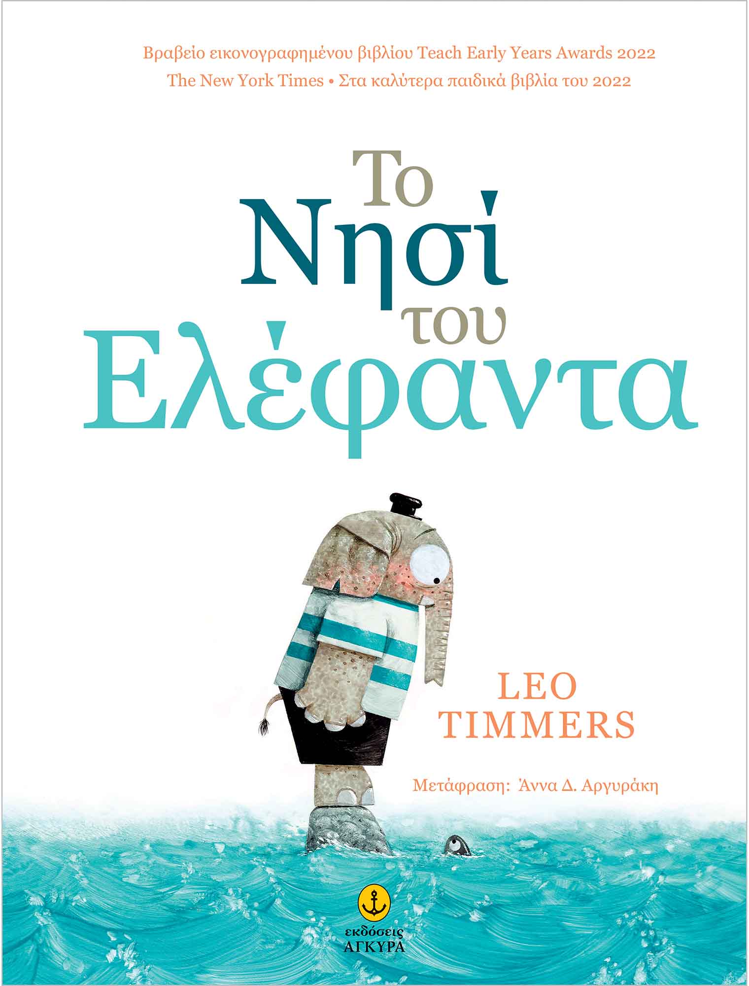 Φωτογραφία προϊόντος: Το Νησί του Ελέφαντα