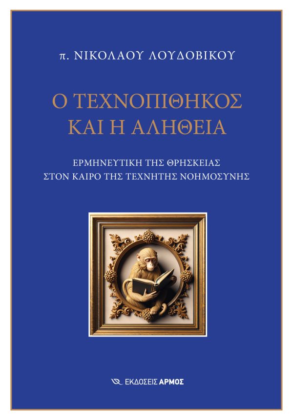 Φωτογραφία προϊόντος: Ο Τεχνοπίθηκος και η Αλήθεια