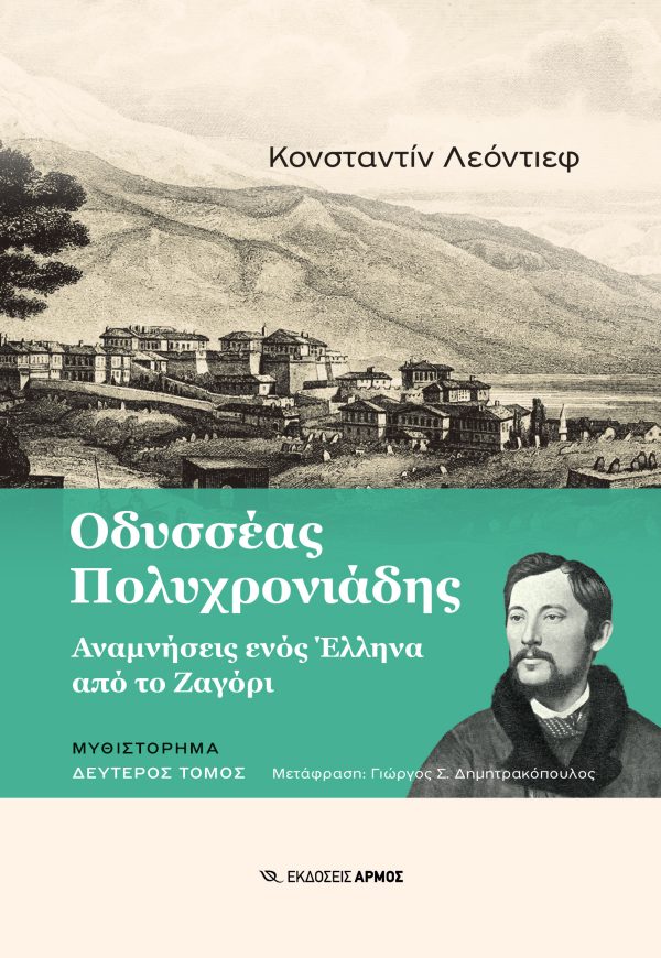 Φωτογραφία προϊόντος: Οδυσσέας Πολυχρονιάδης (ISBN 9789606156618)
