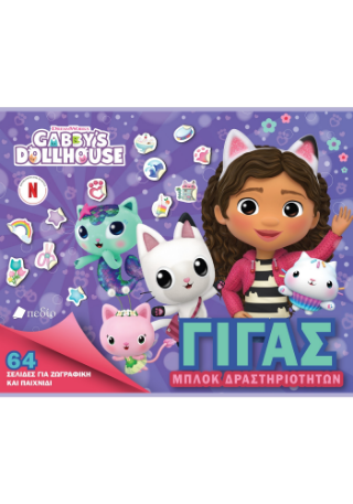 Φωτογραφία προϊόντος: Gabby’s Dollhouse: Γίγας Μπλοκ δραστηριοτήτων