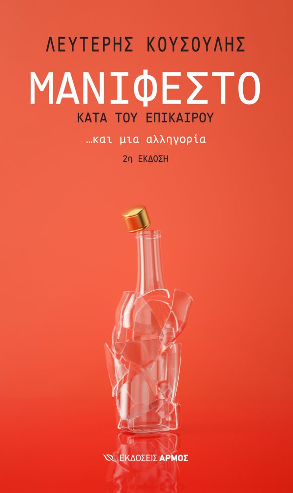 Φωτογραφία προϊόντος: Μανιφέστο Κατά του Επίκαιρου