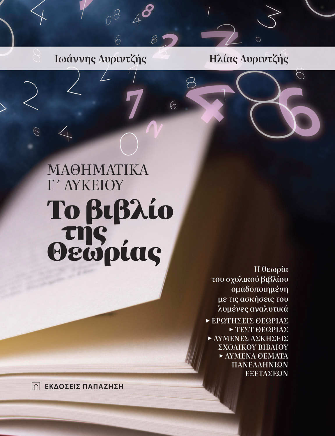 Φωτογραφία προϊόντος: Μαθηματικά Γ΄ Λυκείου: Το Βιβλίο της Θεωρίας