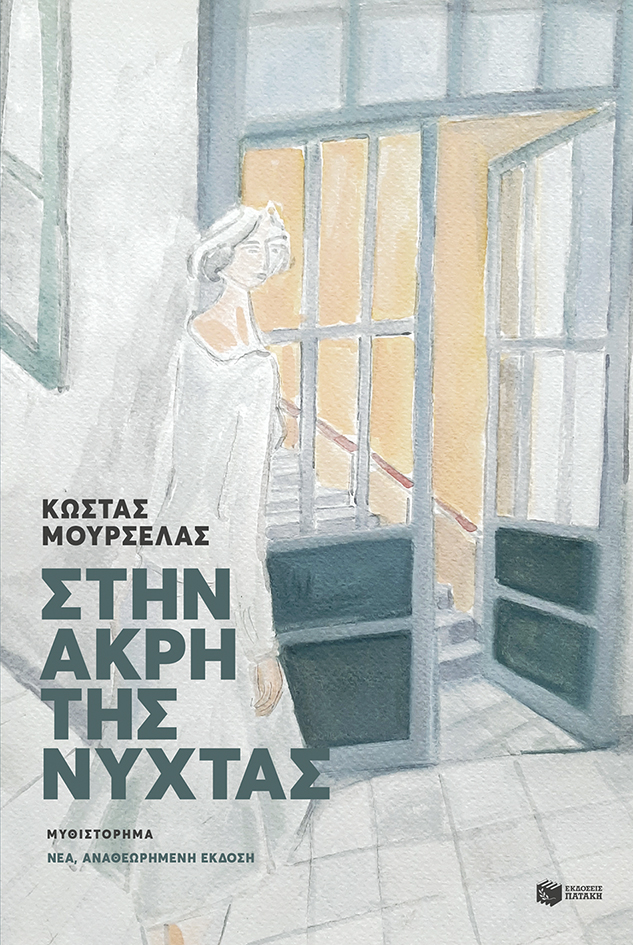 Φωτογραφία προϊόντος: Στην άκρη της νύχτας (αναθεωρημένη έκδοση)