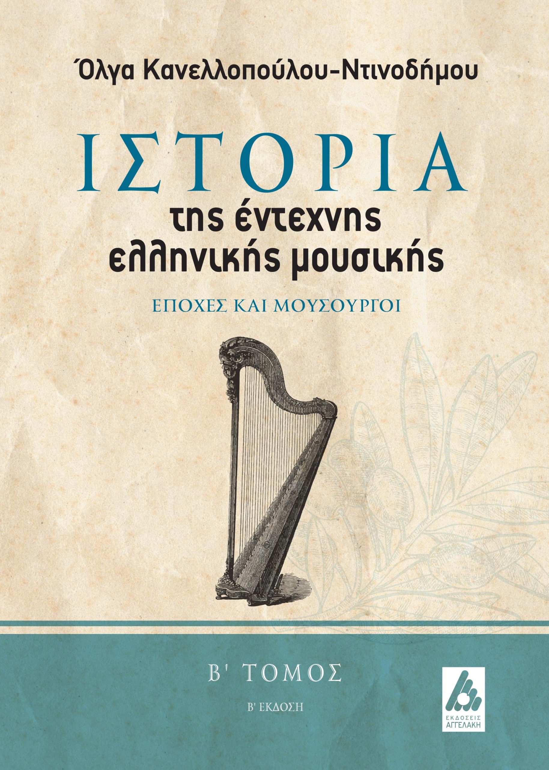 Φωτογραφία προϊόντος: Ιστορία της έντεχνης ελληνικής μουσικής. Β΄ τόμος