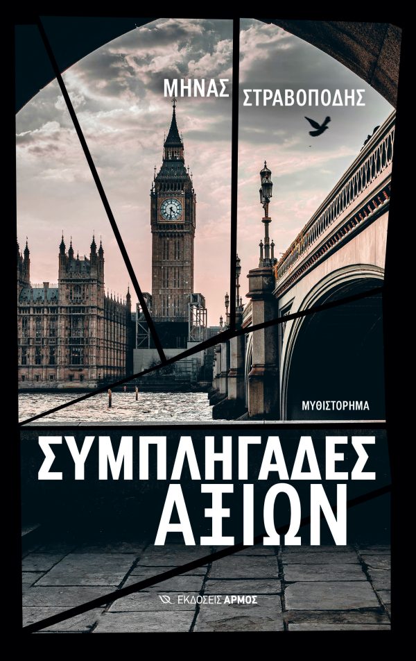 Φωτογραφία προϊόντος: Συμπληγάδες Αξιών