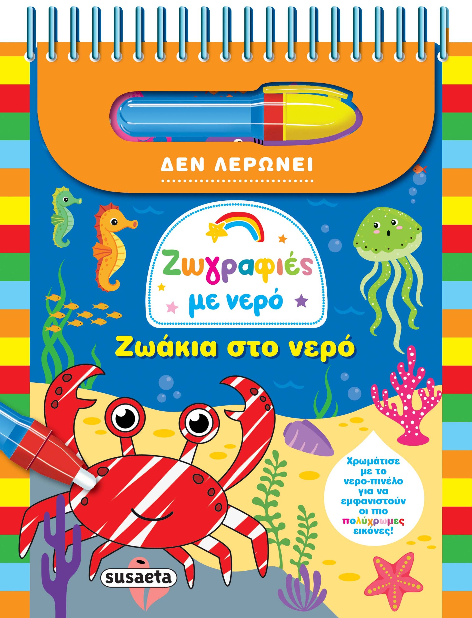 Φωτογραφία προϊόντος: Ζωγραφιές με νερό: Ζωάκια στο νερό