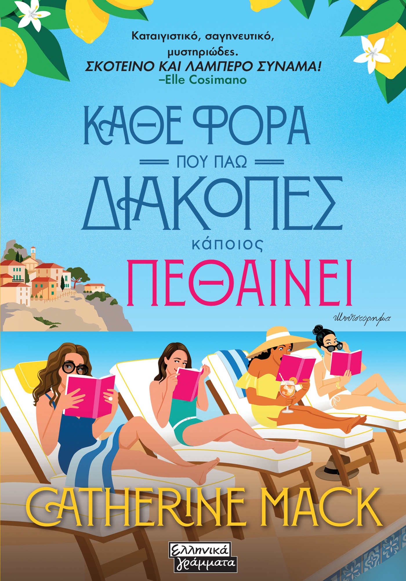 Φωτογραφία προϊόντος: Κάθε φορά που πάω διακοπές κάποιος πεθαίνει