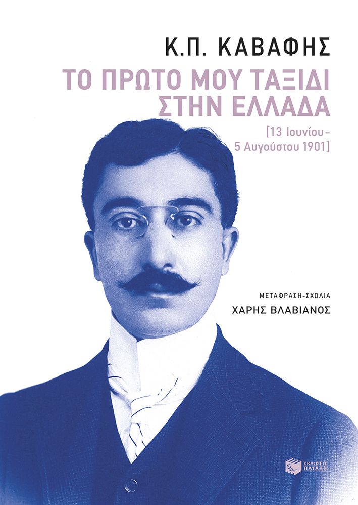 Φωτογραφία προϊόντος: Πολύτιμοι λίθοι: Το πρώτο μου ταξίδι στην Ελλάδα (13 Ιουνίου - 5 Αυγούστου 1901)