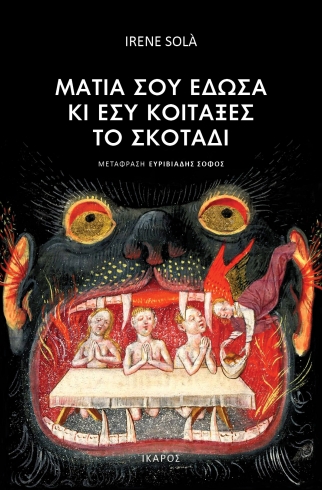 Φωτογραφία προϊόντος: Μάτια σου έδωσα κι εσύ κοίταξες το σκοτάδι