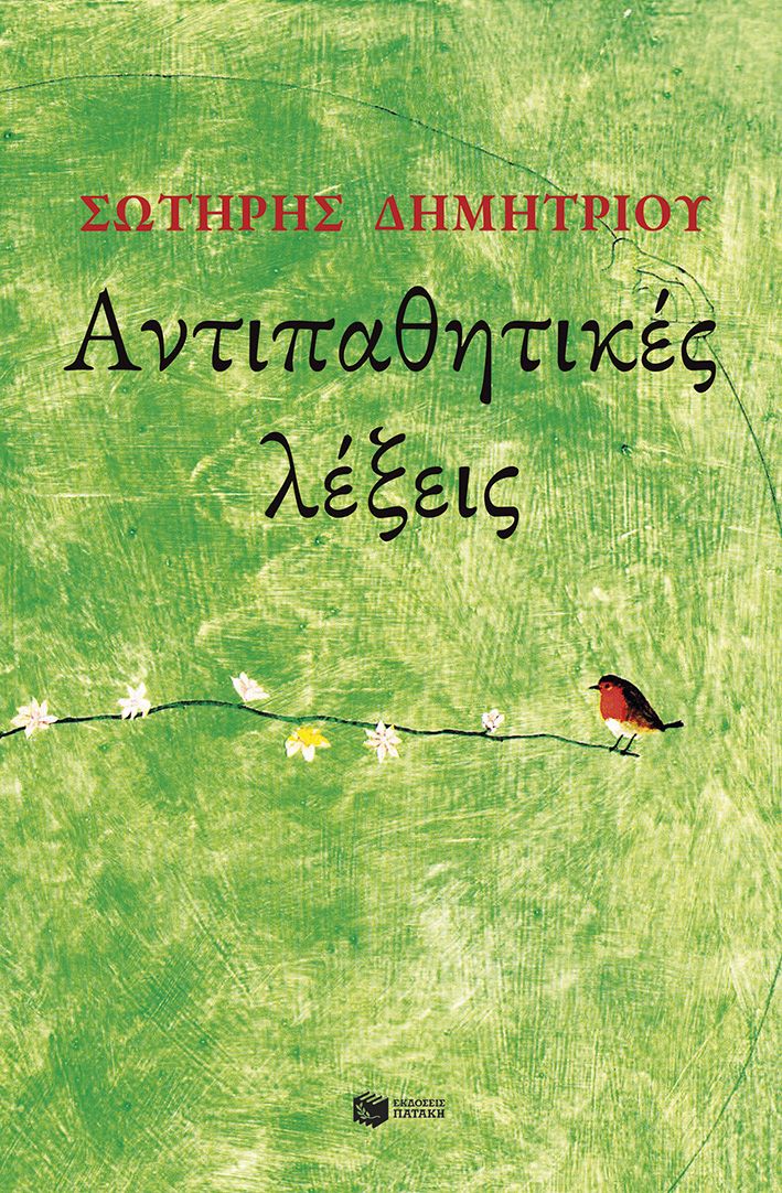Φωτογραφία προϊόντος: Αντιπαθητικές Λέξεις