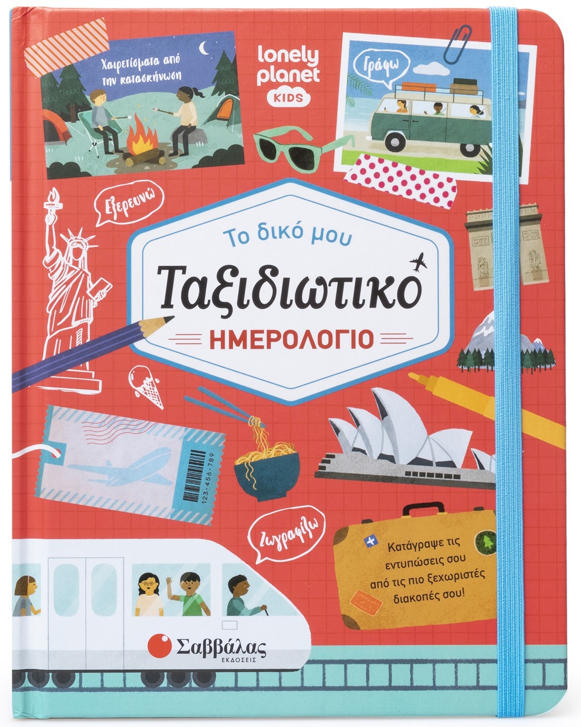 Φωτογραφία προϊόντος: Tο δικό μου ταξιδιωτικό ημερολόγιο