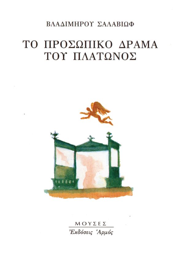 Φωτογραφία προϊόντος: Το προσωπικό δράμα του Πλάτωνος