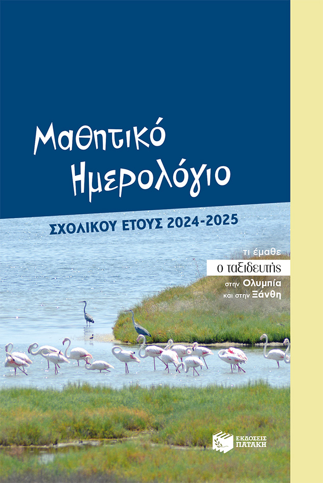 Φωτογραφία προϊόντος: Μαθητικό ημερολόγιο σχολικού έτους 2024-2025