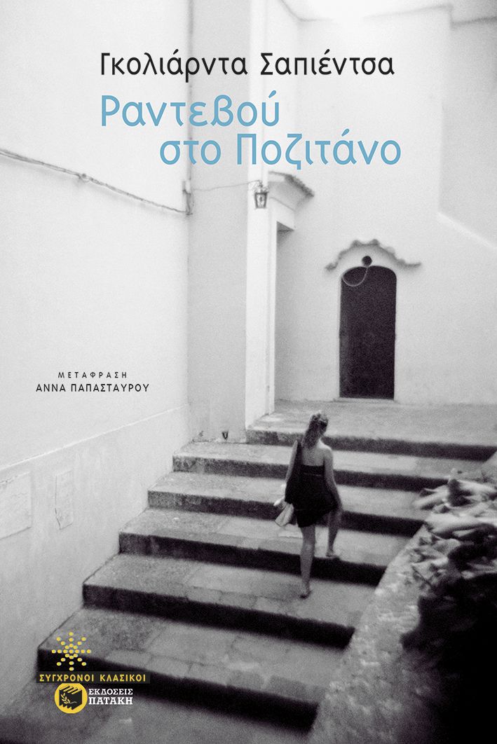 Φωτογραφία προϊόντος: Ραντεβού στο Ποζιτάνο