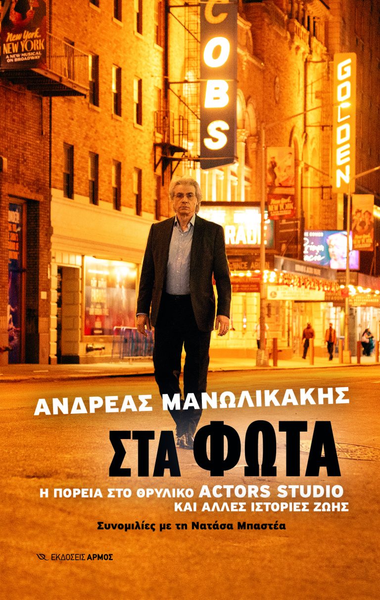 Φωτογραφία προϊόντος: Στα Φώτα