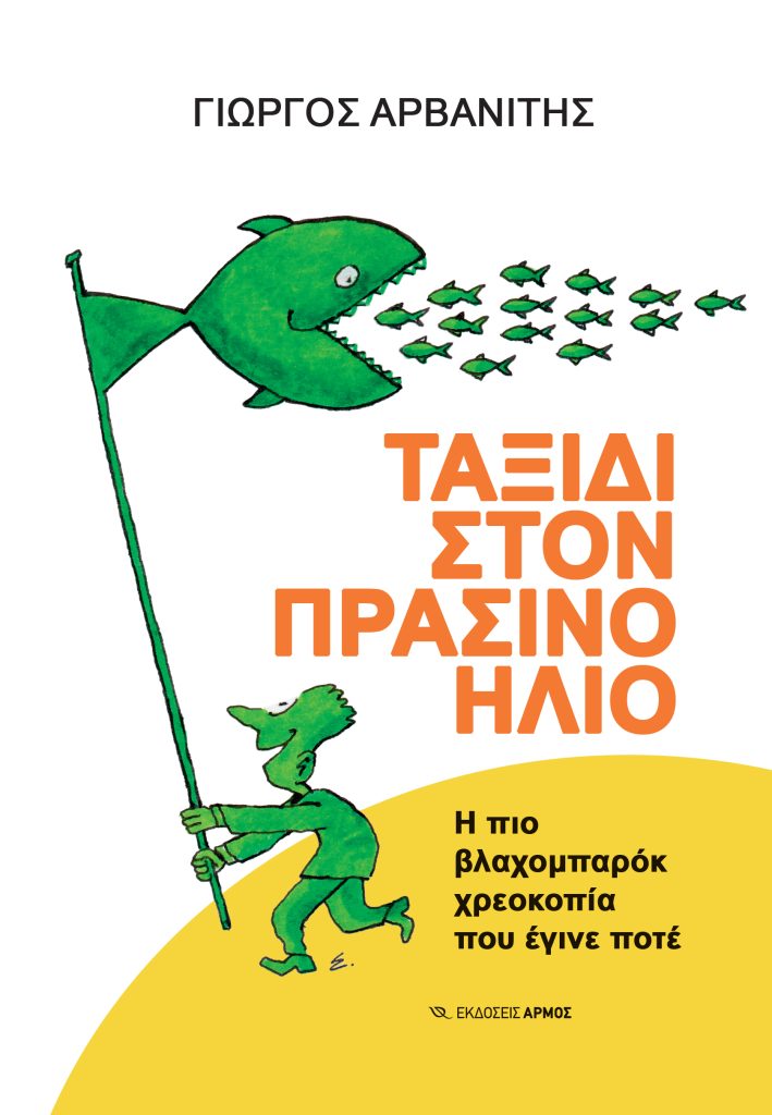 Φωτογραφία προϊόντος: Ταξίδι στον Πράσινο Ήλιο