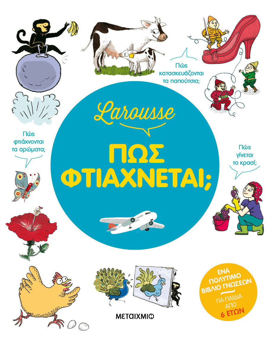 Φωτογραφία προϊόντος: Larousse - Πώς φτιάχνεται; (ISBN: 9786180338645)
