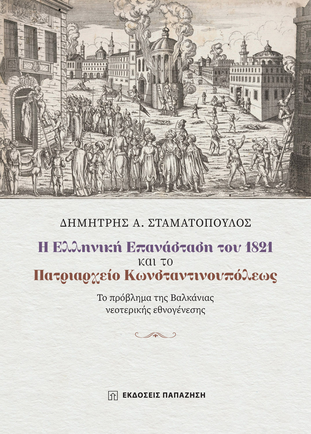 Φωτογραφία προϊόντος: Η Ελληνική Επανάσταση του 1821 και το Πατριαρχείο Κωνσταντινουπόλεως