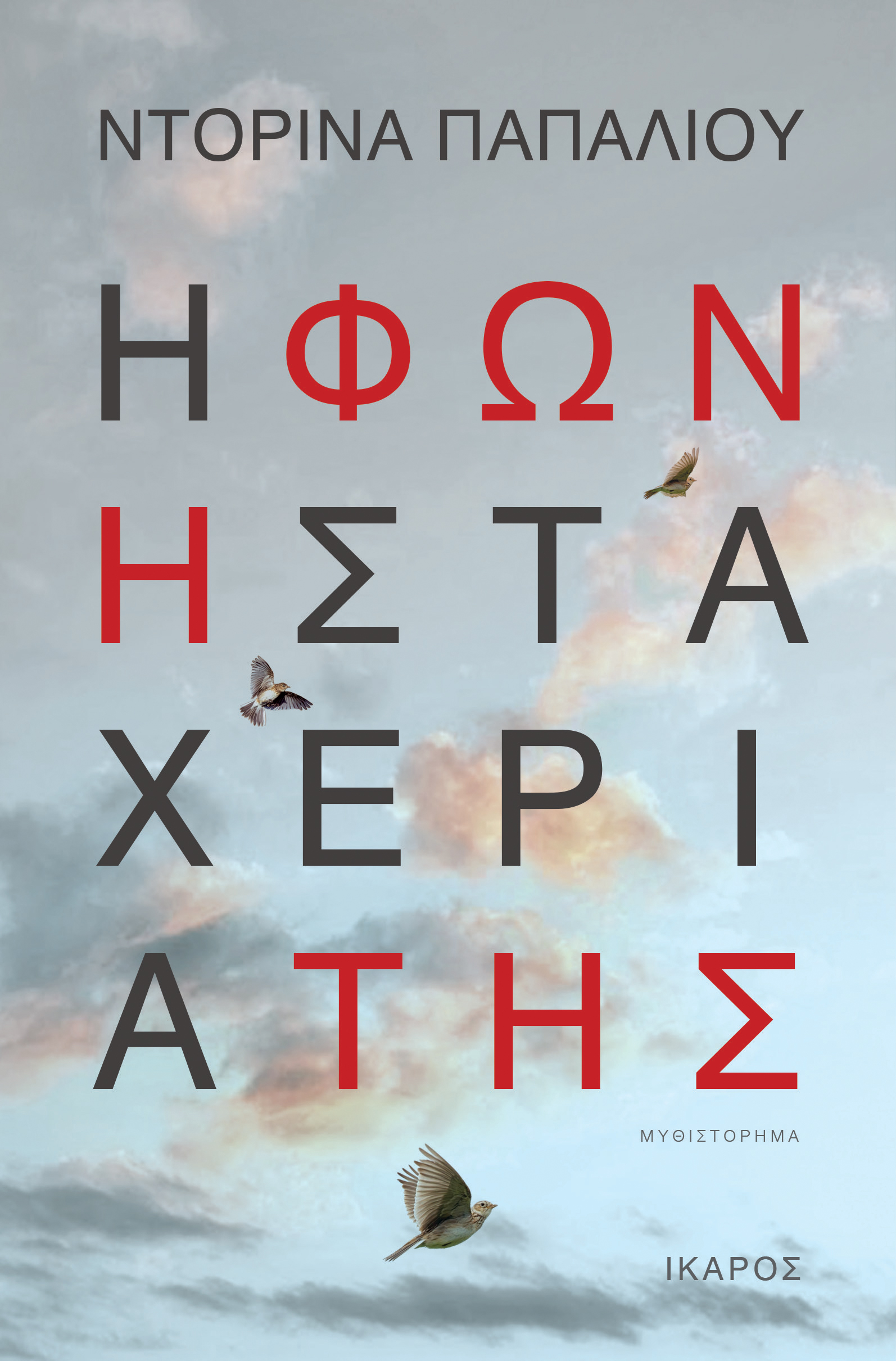 Φωτογραφία προϊόντος: Η φωνή στα χέρια της