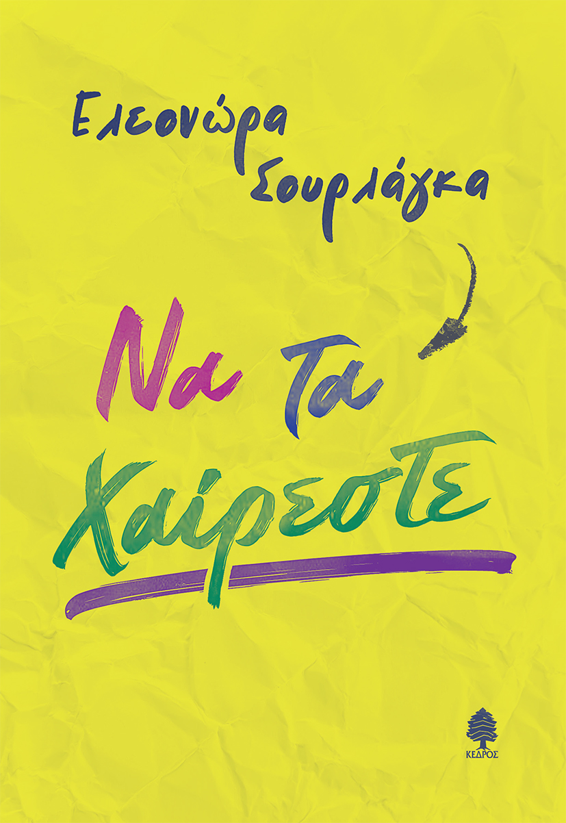 Φωτογραφία προϊόντος: Να τα χαίρεστε