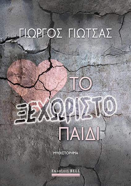 Φωτογραφία προϊόντος: Το ξεχωριστό παιδί