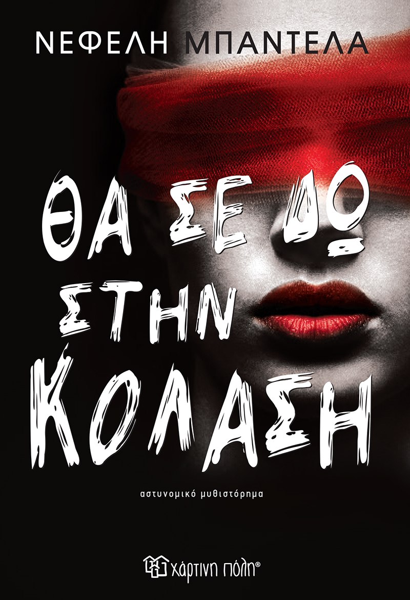Φωτογραφία προϊόντος: Θα σε δω στην κόλαση