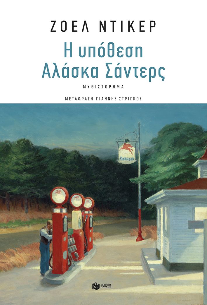 Φωτογραφία προϊόντος: Η υπόθεση Αλάσκα Σάντερς