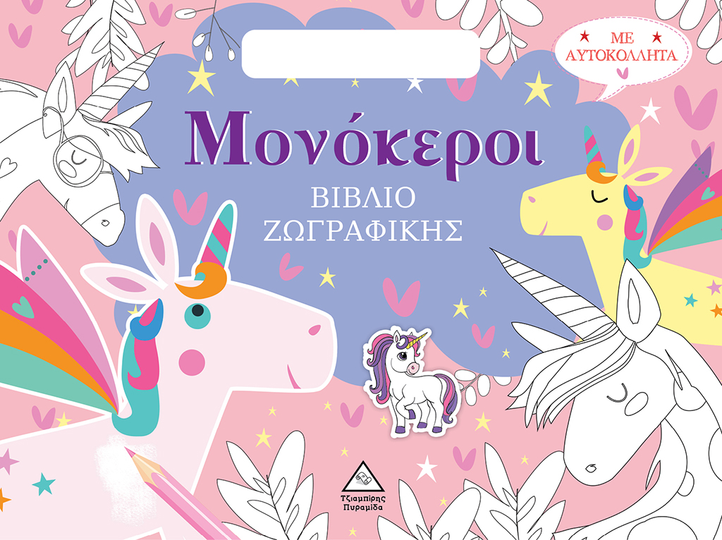 Φωτογραφία προϊόντος: Μονόκεροι - Βιβλίο ζωγραφικής με αυτοκόλλητα (τσαντάκι) - Εκδόσεις Πυραμίδα