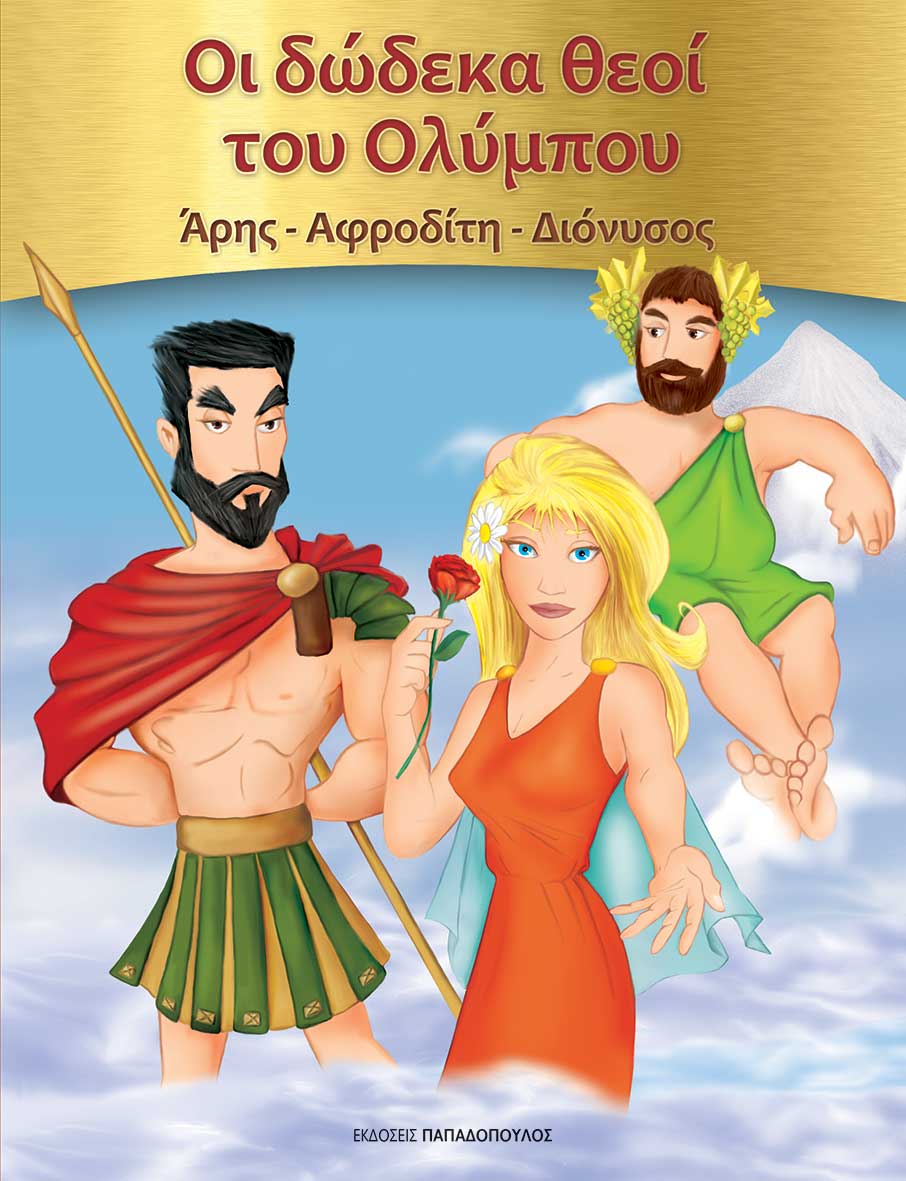 Φωτογραφία προϊόντος: Οι Δώδεκα Θεοί του Ολύμπου: Άρης - Αφροδίτη - Διόνυσος